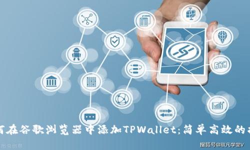 如何在谷歌浏览器中添加TPWallet：简单高效的指南