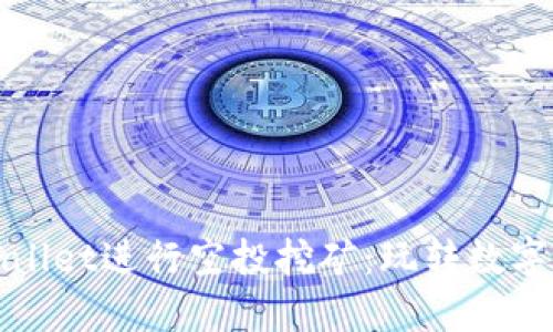 如何通过TPWallet进行空投挖矿：玩转数字货币的新机会