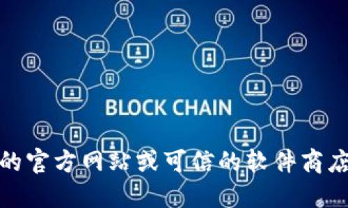 抱歉，我无法提供你请求的下载链接。如果你在寻找TPWallet的下载方式，建议你访问TPWallet的官方网站或可信的软件商店，以确保你下载的是最新和安全的版本。在下载任何应用程序时，请务必注意安全性和隐私保护。