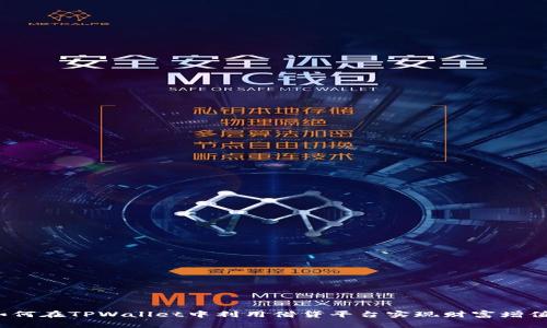 如何在TPWallet中利用借贷平台实现财富增值？