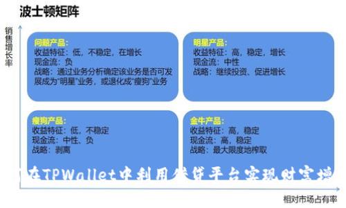 如何在TPWallet中利用借贷平台实现财富增值？