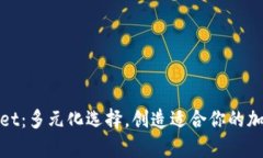 tpwallet：多元化选择，创造适合你的加密钱包