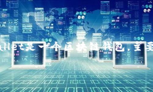 关于tpwallet提现金的问题，可以详细了解一下它的功能和特点。因为tpwallet是一个区块链钱包，主要用于存储和转账加密货币的工具，而非传统意义上的银行账户或支付平台。

### tpwallet：一款高效的区块链钱包，如何安全提现？