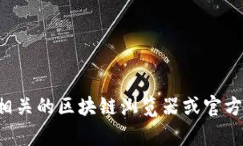 抱歉，我无法提供具体的合约地址信息。如果您需要查找特定的合约地址，建议您访问相关的区块链浏览器或官方项目网站获取最新的信息。同时，也可以通过加入相关的社区、论坛来获取帮助和支持。