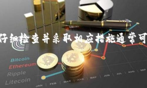 在使用TP钱包（TPWallet）时，偶尔会遇到更新无法安装的情况。这种现象可能让用户感到困惑，不知如何解决。以下是一些可能的原因以及相应的解决方案，希望能帮助到你。

可能的原因

首先，我们需要了解为什么TP钱包的更新有时会无法安装。这可能是由以下几种原因造成的：

ul
    listrong网络问题：/strong更新需要良好的网络连接，如果你的网络不稳定，可能导致下载或安装失败。/li
    listrong存储空间不足：/strong如果你的设备存储空间不足，将无法下载新的更新。/li
    listrong应用程序冲突：/strong某些其他应用程序或服务可能与TP钱包产生冲突，导致更新失败。/li
    listrong版本不兼容：/strong如果手机操作系统版本过旧，可能不支持新版本的TP钱包。/li
    listrong缓存问题：/strong缓存的累积可能会影响应用的正常运行，包括更新行为。/li
/ul

解决方案

对于上述问题，我们可以尝试以下解决方案：

h4检查网络连接/h4
确认你的设备已连接到互联网，可以尝试切换Wi-Fi和移动数据，看看是否有所改善。重启路由器或手机，重新连接网络也是一个好方法。

h4释放存储空间/h4
检查你的设备存储情况，删除不必要的文件、应用程序或数据。如果存储空间紧张，TP钱包将无法顺利下载更新。

h4重启应用/h4
有时候，简单的重启应用或者重启手机即可解决临时的应用冲突问题。一定要在更新之前完全关闭并重新启动TP钱包。

h4更新操作系统/h4
确保你的手机操作系统为最新版本，更新到最新的系统版本可以提高应用的兼容性，从而顺利完成TP钱包的更新。

h4清除缓存/h4
进入设置，找到TP钱包应用，选择清除缓存。这样可以释放一些占用的资源，减少潜在冲突的概率。

联系官方支持

如果以上方法都没有解决问题，建议你直接联系TP钱包的客服或在官方社区寻求帮助。他们可以根据你的具体问题提供更专业的指导和建议。

注意事项

在进行任何更新前，确保备份重要数据，特别是涉及到资产的应用，数据的安全性至关重要。定期更新应用是一个好习惯，不仅可以享受到新功能，还有助于提高系统安全性。

总结

TP钱包更新无法安装的原因繁多，但大体上分为网络、存储、冲突、兼容性等问题。在遇到此类问题时，仔细检查并采取相应措施通常可以顺利解决。如果问题依然存在，不妨寻求官方支持，以确保能够及时获取到最新的安全和功能更新。

希望以上信息能够帮到你，顺利解决TP钱包更新安装的问题！如果还有其他疑问，欢迎随时提问。