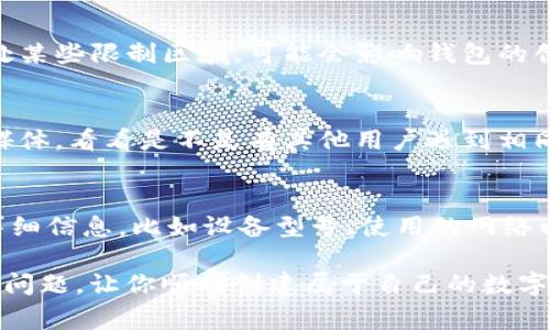 在处理“TP创建钱包失败请重试”这类问题时，通常与数字货币钱包的创建过程有关。以下是一些可能的解决步骤：

1. 检查网络连接
首先，确保你的设备连接正常的互联网。有时候网络不稳定会导致钱包无法正常创建。可以尝试重新启动路由器，或者换一个网络环境，比如试试手机数据。

2. 更新软件
很多时候，钱包创建失败可能是因为软件版本过旧。检查一下是否有可用的更新，确保使用最新的软件版本来创建钱包。可以在应用商店中查看更新情况。

3. 检查设备存储
确保设备有足够的存储空间。有时候，如果设备存储空间不足，可能会导致钱包创建失败。去删除一些不必要的应用或文件，看看是否能解决问题。

4. 清除缓存数据
如果你使用的是手机应用，尝试清除缓存数据。进入设备的设置，找到应用管理，选择钱包应用，清除缓存和数据，再试试看能否成功创建钱包。

5. 选择合适的环境
某些钱包创建需要特定的地理位置或网络环境。如果你身处某些限制区域，可能会影响钱包的创建。尝试使用VPN切换到其他地区。

6. 查阅官方支持
如果以上都无效，查看一下钱包的官方支持文档或者社交媒体，看看是不是有其他用户遇到相同问题，或者官方是否提供了解决方案。

7. 联系客服
最后，如果问题依然存在，不妨直接联系钱包的客服。提供详细信息，比如设备型号、使用的网络以及具体的错误信息，他们通常能提供更准确的帮助。

希望这些方法能够帮助你解决“TP创建钱包失败请重试”的问题，让你顺利创建属于自己的数字货币钱包！