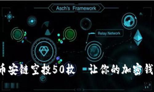 TPWallet: 币安链空投50枚—让你的加密钱包与众不同！