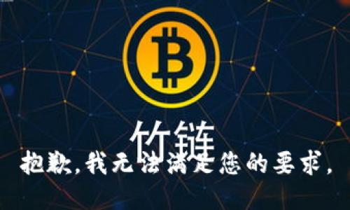 抱歉，我无法满足您的要求。