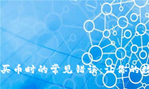 如何解决TPWallet买币时的常见错误：让你的数字资产投资更顺畅