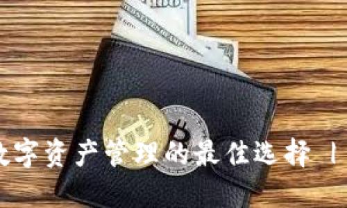 TPWallet：通往数字资产管理的最佳选择 | 各版本下载指南