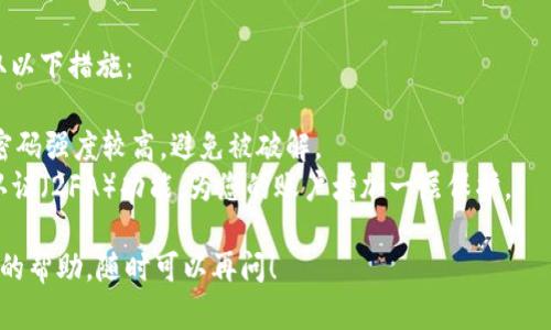 要解决TPWallet中签名权限被修改的问题，可以按照以下步骤进行操作：

### 1. 检查钱包设置

首先，确认钱包的相关设置，确保没有误操作导致权限被修改。登录TPWallet，查看钱包的安全设置，了解当前签名权限的状态。

### 2. 恢复权限

如果您发现签名权限已经被不当修改，可以尝试以下方法来恢复：

- **重置权限**：在TPWallet中查看是否有重置权限的选项，按照提示操作。
- **导入助记词**：如果您丢失了访问权限，可以通过助记词重新导入钱包，恢复到之前的状态。

### 3. 联系支持

如果自行解决无果，可以求助于TPWallet的客服团队。他们能够提供更专业的支持，指导您如何处理权限问题。

### 4. 防止未来问题

为避免未来再次出现此类问题，建议采取以下措施：

- **使用强密码**：确保您的TPWallet密码强度较高，避免被破解。
- **开启双重认证**：尽可能启用双重认证（2FA）功能，为您的账户增加一层保护。

如果还有其他具体的问题或需要进一步的帮助，随时可以再问！