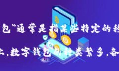 TPWallet是一种数字钱包，主要用于存储和管理加密