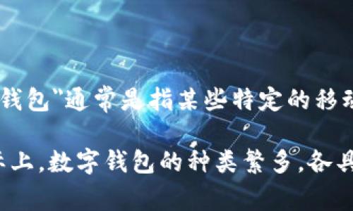 TPWallet是一种数字钱包，主要用于存储和管理加密货币，支持多种区块链资产的交易和管理。而