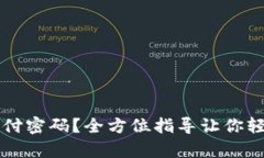 如何找回TPWallet支付密码？全方位指导让你轻松重