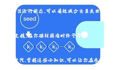 在进行TPWallet的交易时，用户偶尔会遇到交易失败的情况。这可能让许多用户感到困惑和沮丧。为了帮助大家更好地理解这个问题，我们将详细阐述TPWallet交易失败的可能原因以及如何处理这些问题。

交易失败的常见原因

首先，让我们来看一些导致TPWallet交易失败的常见原因。这些原因不仅限于用户操作，还涉及到网络环境、技术问题等多个方面。

1. 网络问题

网络连接不稳定常常是交易失败的主要原因之一。当用户在进行交易时，如果网络不稳定，交易信息可能无法顺利发送到TPWallet的服务器。这导致服务器无法接收到用户的交易请求，从而造成交易失败。你可能会感到疑惑：这一切真的只是因为网络吗？其实，这确实是一个很常见且易被忽视的问题。

2. 账户余额不足

在进行任何交易之前，确保你的TPWallet账户中有足够的余额是至关重要的。如果账户余额不足以支付交易所需的费用，交易将无法完成。这就像你去商店购物，却发现钱包里的钱不够——这时，你只能无奈地离开。

3. 交易费用过高

相比于余额不足，有些用户可能会忽视的是交易费用的问题。在网络拥堵时，交易费用可能会大幅上升。如果你设定的交易费用过低，系统可能会拒绝交易。这就像在一场拍卖中，你的出价太低，可能会导致你无法获得心仪的商品。

4. 合约问题

如果你在进行ERC20代币的交易，合约问题可能是另一大原因。如果代币合约出现漏洞，或者某些操作超出了合约的规则，交易也可能失败。这种情况可能传达出错误的信息：你本以为一切进展顺利，结果却意外被挡在门外。

5. 交易被阻塞

在某些情况下，交易可能因网络堵塞而被阻止。就像高峰时期的交通，你能想象所有车流汇聚在一起，导致无法流动？当你尝试进行交易，但网络上其他的交易占用了过多的资源时，这种情况就会发生。

6. 钱包未更新

如果你的TPWallet未能及时更新，可能会导致交易失败。钱包需要定期更新，以支持最新的交易协议和安全性能。如果长期不更新，就像你的手机不再支持新版本的应用程序一般，很多功能可能无法正常使用。

7. 用户权限问题

有时候，权限设置也可能影响交易的成功。例如，在多人合作的账户中，某些用户可能没有进行交易的权限。这就像一个团队中，某些成员可能没有访问特定资源的权限，因此无法完成特定任务。

如何解决交易失败的问题

了解了交易失败的常见原因后，接下来让我们探讨一下应该如何应对这些问题。面对交易失败的情况，首先不要慌张。逐一排查可能的问题，通常可以很快找到解决方案。

1. 检查网络状况

如果交易出现失败，首先确认自己的网络状态。在这个瞬息万变的数字时代，网络连接的质量至关重要。你可以尝试重新连接Wi-Fi或切换到移动网络，看看是否能够改善交易情况。

2. 余额确认

确保你的账户余额足以覆盖交易及其相关费用。如果余额不足，补充资金或调整交易金额是解决问题的直接办法。记住，购物前做好准备，才能安心选购。

3. 调整交易费用

在交易过程中，如果发现费用太低，可以尝试提高交易费用。这一举动将使得你的交易更容易被网络确认，就像在拥堵的马路上，出价更高的车辆能够更快通过交叉路口。

4. 检查合约信息

如果你在交易代币时发现合约问题，建议查看相关代币的官方网站或社群，确认该合约是否存在已知的问题。如果确实存在合约漏洞，可能需要等待开发团队的修复。

5. 等待网络恢复

在网络高峰时段，如果交易被阻塞，建议等待一段时间再尝试。这里的耐心，就像在高峰期排队的乘客，保持冷静等待，才能顺利登机。

6. 更新TPWallet

确保自己的TPWallet是最新版本。如果没有，升级到最新版本以确保能够正常进行交易。就像更新应用程序一样，保持你的钱包在最佳运行状态，可以有效减少交易失败的几率。

7. 联系客服

如果通过以上方法仍无法解决问题，建议联系TPWallet的客服。他们可以为你提供更为具体的技术支持和建议。客服就像你的后方支援，在你碰到困难时给予帮助。

总结

面对TPWallet的交易失败，不必惊慌。通过了解可能的原因，并逐一排查和纠正，通常可以顺利完成交易。在这个快速发展的区块链时代，掌握这些小知识，可以让你在参与交易时更为从容。希望这些信息能帮助你更好地使用TPWallet，享受数字货币的乐趣！