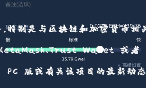 截至我最后的信息更新（2023年10月），TPWallet 主要是一个移动应用程序，专注于提供数字钱包服务，特别是与区块链和加密货币相关的功能。然而，TPWallet 的确有可能在未来推出 PC 版本，或者存在与 PC 相关的第三方插件和扩展。

如果你正在寻找可以在 PC 上使用的数字钱包，建议你查看一些其他广泛使用的数字钱包程序，比如 MetaMask、Trust Wallet 或者 Exodus。这些钱包通常会提供更完善的跨平台支持。

为了获得最新的信息，请访问 TPWallet 的官方网站或他们的社交媒体平台，了解他们是否已经发布了 PC 版或有关该项目的最新动态。如果你有其他具体问题或需要了解更多信息，请告诉我！