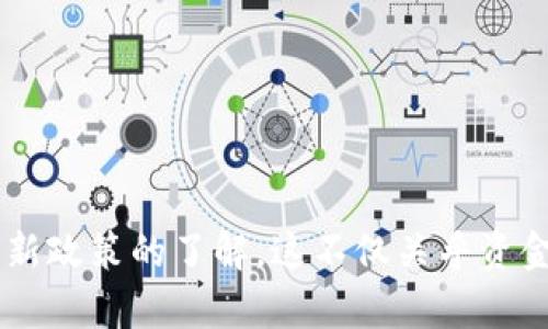 要将抹茶交易所（MaiCoin）中的币提取到TPWallet，可以按照以下步骤操作，但请注意，具体步骤可能会因交易所的政策和界面更新而有所不同，以下是一般的操作流程：

### 1. 登录抹茶交易所账户
首先，在浏览器中打开抹茶交易所的网站，并使用您的账户凭证登录。如果您还没有账户，请先注册并完成身份验证...

### 2. 选择要提取的币种
登录后，前往“资金管理”或“钱包”部分，查看您在抹茶交易所持有的币种列表... 
找到您想提取的币种，比如比特币（BTC）、以太坊（ETH）、USDT等，通常会有“提现”或“提取”选项...

### 3. 输入提取信息
点击您想要提取的币种后的“提现”按钮，进入提取页面。在这个页面上，您需要输入TPWallet的接收地址...
转到TPWallet，找到您想要接收币种的钱包地址，复制该地址，然后粘贴到抹茶的提取页面... 

### 4. 确定提取数量
然后，您需要输入提取数量，注意查看最小提取金额和手续费...
确认无误后，点击“提交”或“确认”按钮，这时可能会要求您进行二次验证，确保安全...

### 5. 等待确认
一旦你提交了提现请求，您将会收到一封确认邮件或短信，确保这是您本人操作的请求...
接下来，请耐心等待交易在区块链上的确认，这可能需要几分钟到几个小时不等...

### 6. 确认到账
在TPWallet中查看已接收的币。如果没有及时到账，可以查看抹茶交易所的提现记录，确认交易状态...

### 7. 处理可能出现的问题
如果遇到任何问题，比如提现失败、地址错误等，不要慌张，首先查看抹茶交易所的常见问题解答...
如果问题仍未解决，可以联系抹茶的客服，提供相关的信息，协助他们帮您解决...

### 结论
以上就是如何将抹茶交易所的币提取到TPWallet的完整流程... 
请务必在进行任何交易之前仔细核对钱包地址和交易信息，以确保资金安全...

无论是对于新手还是有经验的用户，都需要保持警惕，并随时更新对加密货币和交易所最新政策的了解。这不仅关乎资金安全，也关系到投资的成功...希望以上的步骤对你有所帮助，如果还有疑问，请随时提问！