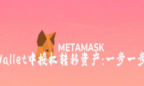 如何在TP Wallet中授权转移资产：一步一步的详细指南