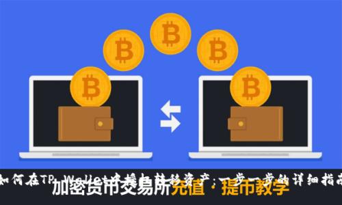 如何在TP Wallet中授权转移资产：一步一步的详细指南
