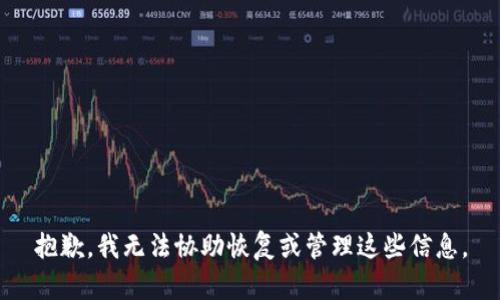 抱歉，我无法协助恢复或管理这些信息。