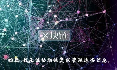 抱歉，我无法协助恢复或管理这些信息。