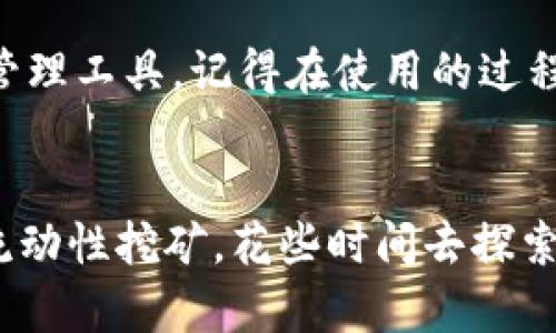 在TP（Trust Wallet）创建钱包是一个相对简单的过程。下面是详细的步骤，帮助你轻松在Trust Wallet上创建自己的钱包。

### 步骤1：下载Trust Wallet应用
首先，你需要在你的手机上下载Trust Wallet应用。这款应用在iOS和Android平台上均可使用。你可以前往App Store或者Google Play Store，搜索“Trust Wallet”，然后下载并安装。

### 步骤2：打开应用并选择创建新钱包
安装完成后，打开Trust Wallet应用。你会看到一个欢迎界面，通常会有两个选项：创建新钱包和导入现有钱包。选择“创建新的钱包”选项。

### 步骤3：阅读并接受服务协议
在你选择创建新的钱包后，Trust Wallet会要求你仔细阅读服务条款和隐私政策。确保你已经了解其内容并接受服务协议。这是为了确保你知晓使用该平台时的权利和责任。

### 步骤4：设置密码
接下来，Trust Wallet会要求你创建一个强密码。这是为了保护你的钱包安全。确保选择一个你能记住但又不容易被他人猜到的密码...当你确定好密码后，输入并确认。

### 步骤5：备份助记词
创建钱包的过程中，Trust Wallet会生成一组助记词（通常是12个单词）。这又被称为恢复短语。你必须非常重视这些单词，因为它们可以用来恢复你的钱包。如果你丢失了你的手机或忘记了密码，这组助记词将是你唯一能找回钱包的方式...
务必将这些助记词写下来，并妥善保管，不要将其存储在电子设备上，以免被黑客获取。这是保护你资产安全的关键一步。

### 步骤6：确认助记词
为了确保你正确记录了助记词，Trust Wallet会让你按照顺序确认这些单词。这也是为了防止你在此次创建过程中遗漏任何重要信息。确保每个单词都拼写正确...不然将造成一定的麻烦。

### 步骤7：完成钱包创建
一旦确认了助记词，Trust Wallet会告诉你钱包已成功创建。现在，你可以开始在这个平台上进行交易，管理加密资产，或者进行投资。当然，确保在使用过程中继续保护好自己的助记词和密码。

### 步骤8：探索钱包的功能
恭喜！你已成功在Trust Wallet上创建钱包。现在，可以开始探索和使用钱包的各种功能。比如，你可以存储和管理多种加密货币，参与去中心化金融（DeFi），甚至使用去中心化应用（dApps）。这款钱包支持的币种很多，实时查看余额与交易记录也非常方便。

### 常见问题解答
strongQ: 如果我丢失了助记词，会怎样？/strongbr如果你丢失了助记词，很遗憾，你将无法访问你的钱包和其中的资产。因此，保存助记词显得尤为重要。

strongQ: Trust Wallet是否安全？/strongbrTrust Wallet是一个高度安全的去中心化钱包，它的私钥保存在用户的设备上，而不是在服务器上。只要你妥善管理自己的助记词和密码，安全性是非常高的。

strongQ: 如何转账给他人？/strongbr打开Trust Wallet，选择你想要转账的币种，输入接收地址和转账金额，然后确认交易。大部分交易都需要支付小额的网络费用，请确认你的资产余额足以支付这些费用。

### 总结
在Trust Wallet创建钱包是一项简单且相对快速的任务，只要按照上述步骤进行，你很快就可以拥有一个安全、便捷的加密资产管理工具。记得在使用的过程中保持警惕，不泄露你的助记词，不随便点击不明链接，确保你的资产安全...这样你就可以安心享受加密世界的魅力了。

### 探索更多
除了基本的转账和资产管理功能，Trust Wallet也提供了丰富的功能，比如集成的去中心化交易所（DEX）、支持参与代币销售和流动性挖矿。花些时间去探索这些功能，你会发现一个更大的投资机会和潜在收益。加密资产的世界令人兴奋，而Trust Wallet是你踏入这个世界的一把钥匙。