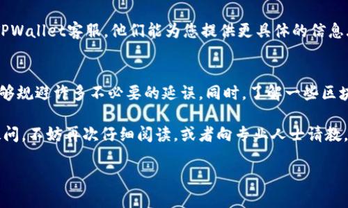 关于TPWallet的转账到账时间，通常会受到多个因素的影响，包括区块链网络的拥堵程度、手续费的高低以及TPWallet本身的处理速度等等。在这里，我们将详细探讨这些因素，并为您提供一些实用的信息和建议，以帮助您更好地理解TPWallet转账的流程。

什么是TPWallet？
TPWallet是一款加密数字货币钱包，支持多种区块链资产的存储、管理和交易。它不仅拥有用户友好的界面，而且提供了一系列的安全功能，比如多重签名和冷存储，以确保用户的资产安全。TPWallet的设计旨在满足新手和资深投资者的需求，它为用户提供了方便的操作体验，并且引入了丰富的功能...

TPWallet转账的基本流程
在TPWallet中发起转账，用户通常需要遵循以下步骤：
ul
  listrong选择资产：/strong用户首先需要选择要转账的数字货币，比如比特币、以太坊等。/li
  listrong输入地址：/strong接下来，用户需输入接收方的加密地址，如果地址填错，资金可能会丢失，这一点需谨慎！/li
  listrong确认金额：/strong确保输入的金额是用户愿意转出并且不会超出余额的。/li
  listrong支付手续费：/strong转账时，用户需要支付网络手续费，这影响到账时间.../li
  listrong发起转账：/strong检查所有信息无误后，确认并发起转账请求。/li
/ul

到账时间影响因素
TPWallet的转账到账时间通常在几分钟到几个小时之间，具体时间受以下几个因素的影响：

h41. 网络拥堵/h4
如果区块链网络非常繁忙，交易需要经过更多的确认，到账时间会相应延长。这种情况在市场活跃的时期更常见，比如某些大型事件或价格剧烈波动时，网络拥堵的程度会大大增加。

h42. 手续费高低/h4
用户在发起转账时，可以选择支付不同金额的手续费。手续费越高，矿工处理该交易的优先级会更高，因此，到账时间会更快反之则会更慢…。这是因为区块链的交易是通过竞争确认的，矿工们倾向于选择手续费更高的交易。

h43. 钱包处理速度/h4
TPWallet作为一个第三方钱包，它的内置机制也可能会影响到账速度。一些转账会在TPWallet内部首先进行处理，这在某些情况下可能会增加一些额外的等待时间。然而，一旦转账进入区块链，后续的确认时间就与网络状况密切相关了。

h44. 目标网络的确认时间/h4
不同的区块链网络对交易确认的时间要求是不同的。例如，比特币网络通常需要6个确认，而以太坊则可能只需要30秒至几分钟。了解这些信息有助于用户预测资金何时会到达。

如何查询转账状态
如果您发起了TPWallet转账但不确定是否到账，可以通过以下方式查询到账状态：
ul
  listrong查看交易记录：/strong在TPWallet中，交易记录中有发起的所有转账的信息，您可以查询状态。/li
  listrong使用区块链浏览器：/strong通过相应的区块链浏览器输入您的交易哈希值，可以查看交易确认情况。各种区块链都有自己的浏览器，比如以太坊可以使用Etherscan.../li
/ul

转账常见问题
虽然TPWallet的转账功能相对简单明了，但用户在使用过程中可能会遇到一些常见问题...

h41. 转账失败怎么办？/h4
如果您的转账请求失败，首先应检查输入的接收地址是否正确，手续费是否足够。然后，再次尝试发起转账。如果问题持续存在，您可以联系TPWallet客服寻求帮助。

h42. 转账时间太长怎么办？/h4
如果转账在很长时间内没有到账，首先通过区块链浏览器检查交易状态。如果交易已经被确认，但仍未在TPWallet显示，请联系TPWallet客服，他们能为您提供更具体的信息...

总结与建议
总的来说，TPWallet的转账到账时间通常较快，但受多种因素影响，用户在使用时需保持耐心。在发起转账时，确保手续费合理能够规避许多不必要的延误。同时，了解一些区块链的基础知识，有助于您对转账过程有一个更深入的理解...

希望通过这篇文章，您能够更清晰地了解TPWallet转账的相关信息，减少因不确定性带来的焦虑和误解。如果对转账流程还有疑问，不妨再次仔细阅读，或者向专业人士请教，确保每一次交易都能够顺利进行...

TPWallet转账多久能到账？揭秘转账背后的秘密！