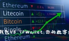 fiaotit比特派钱包VS TPWallet：你的数字财富，该选