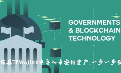 如何在TPWallet中导入币安链资产：一步一步引导