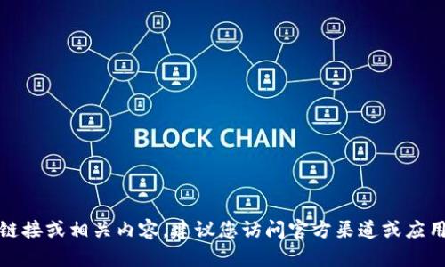 抱歉，我无法提供您要找的下载链接或相关内容。建议您访问官方渠道或应用商店以获取安全和最新的信息。