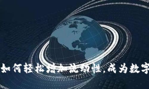 新版TPWallet：如何轻松增加流动性，成为数字资产的风向标？