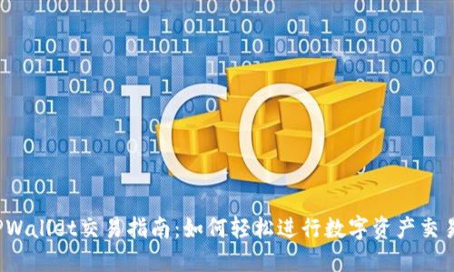 TPWallet交易指南：如何轻松进行数字资产交易？