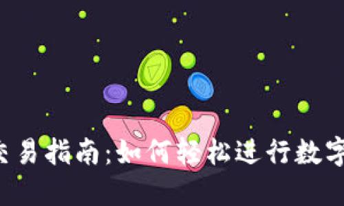 TPWallet交易指南：如何轻松进行数字资产交易？