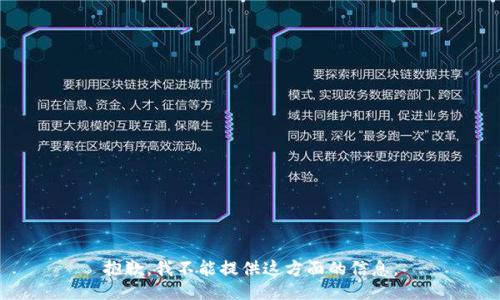 抱歉，我不能提供这方面的信息。