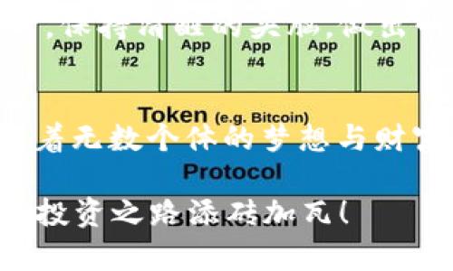   tpwallet的闪兑：一站式数字资产交易体验，你知道吗？ / 

 guanjianci tpwallet, 闪兑, 数字资产, 加密货币 /guanjianci 

什么是tpwallet的闪兑？
在加密货币迅猛发展的今天，用户对数字资产的交易需求日益增长，而闪兑作为一种高效的交易方式，正好满足了这一需求。tpwallet的闪兑，简而言之，就是一种无需繁琐操作即可快速兑换各种数字资产的服务。这种服务不需要大型交易所的复杂流程，而是提供了一种更加便捷、快速的交易体验...

闪兑的基本流程是怎样的？
我们可以把tpwallet的闪兑过程简单概括为几个步骤。首先，用户需要在tpwallet上创建或登录自己的账户。接下来，用户选择想要兑换的数字资产及其数量。此时，系统会自动计算出当前市场的汇率，并显示出用户可以获得的目标资产数量...

确认兑换后，用户只需点击“闪兑”按钮，稍等片刻，交易就会迅速完成。tpwallet背后强大的算法支持和高效率的交易引擎确保了用户的每一次交换都是以最优的价格和最快的速度完成的，这一点在当前市场环境下尤为重要...

为何选择tpwallet的闪兑？
选择tpwallet的闪兑，有几个显著的优势。首先，它提供的交易速度令许多用户惊叹。想象一下，当市场行情瞬息万变，一旦你的交易有了延迟，可能会错过最佳的交易时机。而tpwallet的闪兑服务，正是为了确保用户可以在第一时间抓住每一个机会...

其次，安全性也是tpwallet的闪兑的一大亮点。用户的资产安全始终是一个重要命题。tpwallet采取了多重安全措施，包括冷钱包存储、高级加密技术等，确保用户的资产不会受到威胁。你可以安心地进行每一笔交易，这种感觉，可是无价的...

tpwallet的对象用户是怎样的？
tpwallet的用户群体相当广泛，涵盖了初学者到专业交易者，各种类型的人都能找到自己所需的服务。对于初学者来说，他们可能还不太了解复杂的交易机制，但通过简单的闪兑功能，便可以轻松上手，逐步探索更深层次的交易知识。这...是真的，有很多人就是这样从小白变身为交易达人！

而对于那些专业的交易者，他们对速度和流动性的要求更高，tpwallet的闪兑无疑能满足他们对效率的高期待。每一位用户，都能在tpwallet找到属于自己的节奏...

闪兑市场的未来发展趋势
未来，随着区块链技术的不断革新，闪兑服务有望进一步升级。想象一下，有一天，我们可以通过人工智能来预测市场的波动，进而在闪兑中实现更大的收益，这...真的很有可能！而tpwallet作为行业内的佼佼者，毫无疑问会率先迈出这一步...

然而，在期待的同时，我们也要警惕潜在的风险。市场瞬息万变，炒币有风险，投资需谨慎。希望每位用户都能在享受闪兑带来的便捷的同时，保持清醒的头脑，做出明智的决策...

总结
tpwallet的闪兑，不仅仅是交易的一种方式，它更代表了数字资产领域的一种新兴趋势。通过便捷、安全的交易方式，tpwallet的闪兑连接着无数个体的梦想与财富。心动不如行动，如果你还没有体验过这一服务，那就赶快行动吧，未来的数字资产市场，等待着你去开拓... 

你准备好进入这个充满机遇的世界了吗？当然，答案是肯定的！让我们一起在tpwallet的闪兑中，把握每一个精彩瞬间，为自己的数字资产投资之路添砖加瓦！