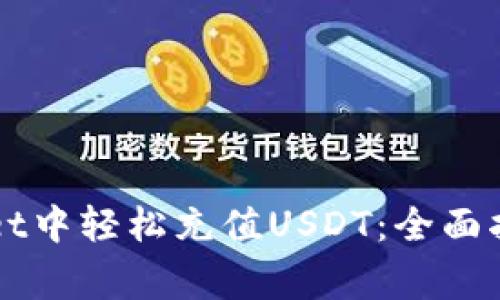 如何在TPWallet中轻松充值USDT：全面指南与常见问题