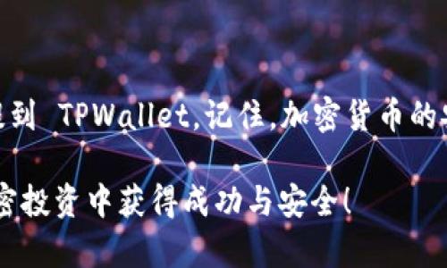 要将资产从某个平台提到 TPWallet，您可以按照以下步骤进行操作。这些步骤可能会因平台的不同而略有不同，但总体流程是相似的。以下是简要的指南：

### 步骤 1：准备工作

1. 确保您的 TPWallet 已设置好
首先，您需要确保 TPWallet 已安装并设置好。如果您还没有 TPWallet，您可以从官方渠道下载并安装。然后，创建一个新钱包或导入您已有的钱包，确保您有访问私钥或助记词。

2. 确认要转移的资产类型
您需要确认您想要从平台转移的资产类型，例如以太坊（ETH）、比特币（BTC）或其他加密货币。确认已接收这些资产的地址在 TPWallet 中是正确的。

### 步骤 2：获取 TPWallet 地址

3. 找到 TPWallet 的接收地址
打开 TPWallet，选择您想要接收的资产。点击“接收”或“收款”选项，将出现您的钱包地址。确保复制此地址，最好是使用“复制”按钮，以防手动输入错误。

### 步骤 3：从平台提取资产

4. 登录到您的平台帐户
使用您的帐户凭据登录到您想要提取资产的平台，比如交易所或其他加密钱包。根据平台的界面，找到“提取”或“取款”选项。通常，这些选项在您的账户或钱包部分。

5. 输入提取信息
在提取页面，您需要输入一些信息，包括：
ul
    li要提取的金额/li
    li接收地址（您在 TPWallet 中复制的地址）/li
    li提取的资产类型/li
/ul
确保每个细节都完全正确，尤其是钱包地址，因为如果错误，可能导致资金永久丢失。

6. 完成身份验证
许多平台会要求您进行身份验证，以确保安全。可能会要求您输入验证码、进行双重验证或回答安全问题。根据平台的要求完成这些步骤。

### 步骤 4：确认提取

7. 提交并确认提取请求
完成所有信息输入以及身份验证后，确认提取请求。您可能会收到一封电子邮件或短信，确认您的提取要求。根据平台的规定，提取资金可能需要一些时间，通常是几分钟，但在某些情况下可能需要更久。

8. 检查 TPWallet
一旦您确认提取，您可以回到 TPWallet 并检查您的余额。通常，余额会在短时间内更新。如果未能及时到账，您可以查看交易记录，以确认提取状态。一些区块链浏览器也允许您追踪交易，了解其进度。

### 步骤 5：安全措施

9. 确保安全
在提取或转移加密资产时，确保您的设备安全。防止病毒感染或木马程序，使用强密码以及双重身份验证。此外，定期备份钱包信息，确保您不会因设备故障或其他因素而失去访问权。

10. 注意交易费用
在提取过程中，请注意可能会收取的交易费用。这些费用可能会因网络繁忙程度、所属平台和提取金额的不同而有所差异。因此，在提取之前，请确保您了解这些费用，以免意外造成资金损失。

### 总结

整个提取过程看似复杂，但只要您按照以上步骤小心实施，就能顺利将资产从平台提到 TPWallet。记住，加密货币的安全与谨慎是非常重要的，不要轻易分享您的钱包信息，保持对您资产的警惕。

希望这些信息能帮助您顺利完成资产转移！如有其他问题，欢迎随时咨询。祝您在加密投资中获得成功与安全！