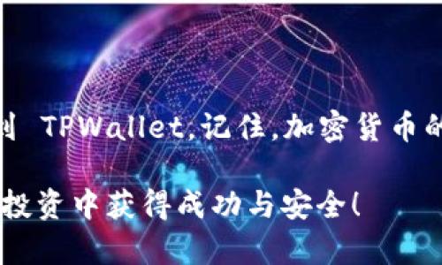 要将资产从某个平台提到 TPWallet，您可以按照以下步骤进行操作。这些步骤可能会因平台的不同而略有不同，但总体流程是相似的。以下是简要的指南：

### 步骤 1：准备工作

1. 确保您的 TPWallet 已设置好
首先，您需要确保 TPWallet 已安装并设置好。如果您还没有 TPWallet，您可以从官方渠道下载并安装。然后，创建一个新钱包或导入您已有的钱包，确保您有访问私钥或助记词。

2. 确认要转移的资产类型
您需要确认您想要从平台转移的资产类型，例如以太坊（ETH）、比特币（BTC）或其他加密货币。确认已接收这些资产的地址在 TPWallet 中是正确的。

### 步骤 2：获取 TPWallet 地址

3. 找到 TPWallet 的接收地址
打开 TPWallet，选择您想要接收的资产。点击“接收”或“收款”选项，将出现您的钱包地址。确保复制此地址，最好是使用“复制”按钮，以防手动输入错误。

### 步骤 3：从平台提取资产

4. 登录到您的平台帐户
使用您的帐户凭据登录到您想要提取资产的平台，比如交易所或其他加密钱包。根据平台的界面，找到“提取”或“取款”选项。通常，这些选项在您的账户或钱包部分。

5. 输入提取信息
在提取页面，您需要输入一些信息，包括：
ul
    li要提取的金额/li
    li接收地址（您在 TPWallet 中复制的地址）/li
    li提取的资产类型/li
/ul
确保每个细节都完全正确，尤其是钱包地址，因为如果错误，可能导致资金永久丢失。

6. 完成身份验证
许多平台会要求您进行身份验证，以确保安全。可能会要求您输入验证码、进行双重验证或回答安全问题。根据平台的要求完成这些步骤。

### 步骤 4：确认提取

7. 提交并确认提取请求
完成所有信息输入以及身份验证后，确认提取请求。您可能会收到一封电子邮件或短信，确认您的提取要求。根据平台的规定，提取资金可能需要一些时间，通常是几分钟，但在某些情况下可能需要更久。

8. 检查 TPWallet
一旦您确认提取，您可以回到 TPWallet 并检查您的余额。通常，余额会在短时间内更新。如果未能及时到账，您可以查看交易记录，以确认提取状态。一些区块链浏览器也允许您追踪交易，了解其进度。

### 步骤 5：安全措施

9. 确保安全
在提取或转移加密资产时，确保您的设备安全。防止病毒感染或木马程序，使用强密码以及双重身份验证。此外，定期备份钱包信息，确保您不会因设备故障或其他因素而失去访问权。

10. 注意交易费用
在提取过程中，请注意可能会收取的交易费用。这些费用可能会因网络繁忙程度、所属平台和提取金额的不同而有所差异。因此，在提取之前，请确保您了解这些费用，以免意外造成资金损失。

### 总结

整个提取过程看似复杂，但只要您按照以上步骤小心实施，就能顺利将资产从平台提到 TPWallet。记住，加密货币的安全与谨慎是非常重要的，不要轻易分享您的钱包信息，保持对您资产的警惕。

希望这些信息能帮助您顺利完成资产转移！如有其他问题，欢迎随时咨询。祝您在加密投资中获得成功与安全！