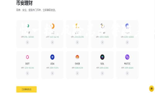 tpwallet可以防止币跌吗？探索数字资产的风险管理与投资策略

tpwallet, 数字资产, 投资策略, 风险管理/guanjianci

在这个数字资产迅速崛起的时代，无论是新手还是老手，手里都有那么几种不同的加密货币。而随着市场行情的不断波动，如何保护自己的资产免受损失，成为了每一个投资者必须要面对的问题。那么，tpwallet作为一种数字钱包，它是否真的能够有效防止币跌呢？下面，我们通过深入的探讨来揭开这个问题的真相……

一、什么是tpwallet？

tpwallet是一款致力于提供安全、便捷的数字资产存储与管理的工具。它不仅支持多种主流的加密货币，安全性、去中心化的特性同样受到广泛认可。同时，tpwallet还具备一些创新的功能，比如内置的交易所功能，实现了用户在钱包内快速交易的需求。这种便利性无疑让tpwallet成为了越来越多投资者的首选……

二、币跌的原因

在讨论tpwallet能否防止币跌之前，我们首先需要了解币跌的原因。加密货币市场受到多种因素的影响，这其中包括宏观经济环境、市场情绪、技术因素、政策法规等等。比如，某国如果出台对加密货币的严格禁止，那势必会引发市场的恐慌，导致币价下跌；又比如某个项目宣布技术漏洞，投资者纷纷抛售，进一步加剧了价格的下滑……

三、tpwallet的安全性与功能

tpwallet自带多重安全机制，无论是私钥的保护，还是数据的加密，都为用户的资产提供了极高的安全保障。此外，tpwallet还包含众多实用功能，比如便捷的转账工具、实时的市场行情更新、交易记录的方便查询等等，这些都使得用户在进行资产管理时更加高效。不过，tpwallet的安全性，究竟能否为我们提供足够的保护以避免市场下跌带来的风险呢……

四、如何利用tpwallet降低风险？

虽然tpwallet无法直接防止币价下跌，但它能够辅助用户采取一些有效的风险管理策略。例如，许多用户选择把部分资产存放在tpwallet中，以降低因市场剧烈波动带来的损失。通过分散投资，用户可以在某种程度上降低风险，避免因单一币种的下跌导致整体资本的巨大损失……

五、市场情绪与投资策略

加密市场的波动，往往与投资者的情绪密切相关。这就要求投资者具备一定的市场分析能力，以及制定合适的投资策略。在这方面，tpwallet并没有提供直接的解决方案，但通过分析交易记录、市场动态等数据，用户可加深对市场的理解，从而制定更加明智的投资决策。例如，一些小投资者可以选择定期定额投资，而不是一次性投入，从而减少心理波动的影响……

六、社区与用户反馈

在考虑使用tpwallet的过程中，社区的反馈和评价也是一个不可忽略的因素。很多用户在社交媒体上分享了他们的使用感受，有些赞扬tpwallet的用户体验，有些则提出了一些建议，甚至还有用户分享了他们如何通过tpwallet实现了资产的有效管理与增值。这些反馈能够综合反映tpwallet在实际使用中的各个方面，帮助新用户做出更明智的选择……

七、结论：tpwallet在风险管理中的地位

总结来说，tpwallet作为一款数字钱包，能够为用户提供安全、便捷的资产存储解决方案，但它并不能直接防止币价的下跌。有效的风险管理需要投资者自身具备一定的知识和技能，结合市场动态与自身情况，制定合适的投资策略。而tpwallet则为这样的策略提供了一个良好的平台……

所以，投资者们在面对市场波动时，应该将注意力放在如何利用工具与技术来保护自己的资产，而不仅仅是期望某个工具能完全免疫于市场的变化。就像生活中的许多事情一样，风险总是伴随着机会存在——我们所能做的，就是尽量做到理性投资，寻找最优方案……

希望这篇文章对你理解tpwallet和数字资产的风险管理有所帮助。如果你还有其他问题，随时可以与我们交流……