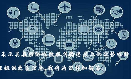 “TP Wallet”通常指的是一种数字钱包或加密钱包，而“宽带”在这个上下文中可能表示其在网络或数据传输速度上的优势或特点。简单来说，TP Wallet可能是一个可以快速、安全地存储和交易数字资产的平台。

如果你具体询问“TP Wallet”的含义或用途，或者需要了解它如何与宽带相关，欢迎提供更多信息，我将为你详细解答。