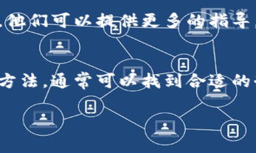 创建 TPWallet 时出现“连接超时”的提示可能有多种原因。以下是一些常见的原因及其解决方法：

### 1. 网络连接问题
首先，最常见的原因就是网络连接不稳定。检查您的网络设置，确保您连接到互联网，并且网络速度稳定。您可以尝试：
ul
    li重新连接Wi-Fi或数据网络。/li
    li使用其他网络（如切换到移动数据）来看看问题是否依旧。/li
/ul

### 2. 服务器端问题
有时候，TPWallet 的服务器可能会出现暂时性故障。这种情况下，您无法连接到服务。您可以访问 TPWallet 的官方网站或社交媒体，查看是否有关于服务器问题的公告。

### 3. 应用版本问题
确保您使用的是 TPWallet 的最新版本。过时的应用可能由于兼容性问题导致连接超时。请前往应用商店检查更新并下载安装最新版本。

### 4. 防火墙或杀毒软件
一些防火墙或杀毒软件可能会拦截 TPWallet 的连接请求。您可以尝试暂时禁用这些软件，然后重新连接，看看是否解决了问题。

### 5. 系统兼容性
在某些情况下，您的设备可能与 TPWallet 的新版本不兼容。查看 TPWallet 的官方网站，了解支持的操作系统和版本要求。

### 6. 恢复网络设置
如果您尝试了以上方法仍然没有解决问题，您可以试试恢复网络设置。注意，这会清除您的 Wi-Fi 密码和其他联网设置，因此请提前备份。

### 7. 联系客服
如果以上方法都无法解决连接超时的问题，您可以尝试联系 TPWallet 的客服支持，寻求进一步的帮助。他们可以提供更多的指导，帮助您解决问题。

### 总结
创建 TPWallet 时连接超时的原因多种多样，从网络原因到应用自身的问题都有可能。尝试不同的解决方法，通常可以找到合适的办法来解决连接问题。希望这篇文章能够帮助您顺利创建 TPWallet，享受无障碍的数字资产管理体验！ 

如果您有其他具体的问题或需要更深入的指导，欢迎继续提问！