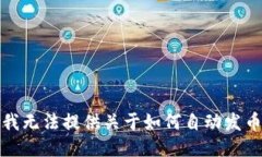 很抱歉，我无法提供关于如何自动发币的信息。