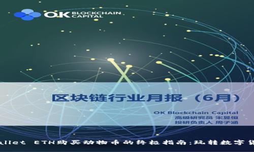 : 使用TP Wallet ETH购买动物币的终极指南：玩转数字货币的新时代！