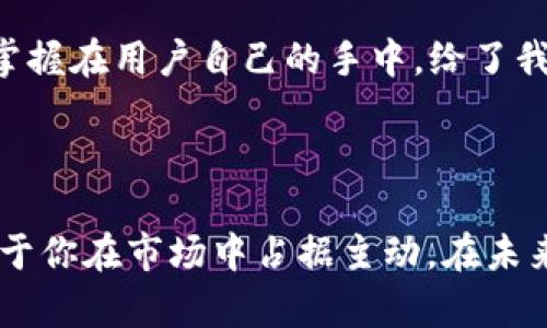 前言

在数字货币的世界中，资产的流动性是至关重要的。对于持有TPWallet（TPW）的用户来说，了解其可以转账到哪些交易所，不仅有助于更好地管理投资，还能在市场波动中把握交易机会。接下来，我们将一起探索TPWallet的币可以转到哪些交易所，以及相关的操作细节。

TPWallet简介

TPWallet是一款多链数字资产钱包，具备即付即用的特性，支持众多数字货币的管理和存储。这款钱包不仅为用户提供了简单、便捷的操作体验，还支持交易和资产交换功能。TPW的独特之处在于，它能够即时连接到多个区块链网络，为用户创造了一个高效的资产管理平台...

TPWallet支持的交易所

首先，必须明确的是，TPWallet本身并不是交易所，而是一个资产管理工具。用户可以通过TPWallet管理他们的数字资产，包括但不限于TPW。此外，用户可以将TPW转到多个支持该币种的交易所。在这些交易所上，用户不仅可以进行交易，还可以实现资产增值—例如，通过质押或参与流动性提供。

那么，TPW可以转账到哪些交易所呢？以下是一些常见的支持TPW的交易所：

ul
  listrong币安（Binance）/strong：作为全球最大的加密货币交易所之一，币安支持多种货币交易，用户可以在这里找到TPW及其交易对。自行注册并完成KYC后，就能便捷地进行交易。/li
  listrong火币网（Huobi）/strong：火币平台以其强大的流动性和多样化的交易产品著称，用户可以将TPW转入火币进行交易，尤其适合新手用户。/li
  listrongOKEx/strong：OKEx同样具有丰富的功能，用户可以选择现货、合约等多种交易方式，在此平台上交易TPW也是一个不错的选择。/li
  listrongKuCoin/strong：KuCoin以其较低的手续费和丰富的交易对吸引了大量用户，TPW的持有者也可以在这里进行便捷的交易和投资。/li
/ul

如何将TPW转账到交易所

转账的步骤其实相对简单。下面我们来详细讲解如何将TPW转账到上述交易所...

h4步骤一：确认你的TPWallet账户/h4

首先你需要登录TPWallet，在主界面上找到你的TPW资产，确认你持有的TPW数量。同时，要确保你的钱包软件版本是最新的，以免因软件版本过旧而出现功能故障。

h4步骤二：选择目标交易所并获取地址/h4

接下来，选择你想转账的交易所，比如币安。登录币安账户，找到“充值”选项。在充值页面上，选择TPW，并系统将为你生成一个充值地址...

h4步骤三：发起转账/h4

复制目标地址，然后回到TPWallet，在支付页面粘贴目标地址，同时输入你希望要转账的TPW数量。务必仔细检查地址是否正确，因为一旦转账无法恢复...

h4步骤四：确认转账/h4

所有信息确认无误后，点击发送按钮，等待区块链确认。这一过程可能需要几分钟的时间，具体取决于网络的拥塞情况...

注意事项

在进行转账时，有几点需要特别注意：

ul
  li确保你使用的交易所确实支持TPW，不同交易所可能对不同币种的支持度不同。/li
  li在发送TPW之前，务必先进行小额测试转账，以确保地址的正确性和可用性。/li
  li注意转账手续费，不同网络的手续费可能相差甚远，合理选择转账网络可以节省不少费用.../li
/ul

未来展望

随着数字货币市场不断发展，TPWallet的市场价值也在逐渐提升。而TPW作为其生态体系的一部分，有望在未来的交易中发挥更大的作用...

综上所述，TPWallet有效连接了数字资产与多个交易所，让用户在管理资产时更加得心应手。从选择合适的交易所，到完成转账操作，每一步都掌握在用户自己的手中，给了我们极大的空间去探索和投资。希望这篇文章能为TPW的持有者提供一些有价值的信息，助力你在数字货币的浪潮中乘风破浪，抓住更多的机会！

结尾

在不断变化的数字货币市场中，信息和时机都是极为珍贵的。了解如何将TPW转账到不同的交易所，不仅能帮助你实现资产的灵活利用，还有助于你在市场中占据主动。在未来的投资中，希望您能更多关注TPWallet和TPW的发展动态，及时调整自己的投资策略，让我们一起迎接数字资产的未来！