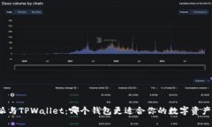比特派与TPWallet：哪个钱包更适合你的数字资产管