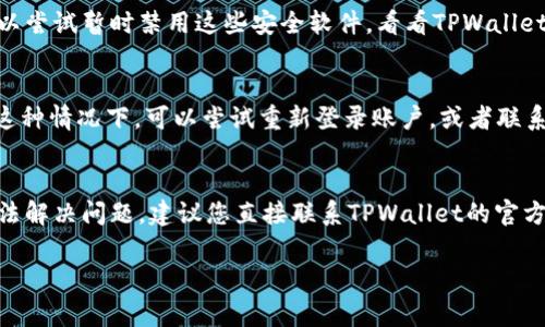 针对TPWallet出现闪退的情况，可以有多种可能的原因。下面列出一些常见的可能性及解决方案，供您参考：

### 1. 应用程序崩溃
TPWallet可能因为软件本身的问题而崩溃。例如，程序的某个部分可能存在bug，或者最近的更新导致了不兼容的问题。这样的情况下，用户可以尝试卸载并重新安装应用程序，看看是否能解决问题。

### 2. 设备兼容性
有时候，TPWallet在某些设备上会出现兼容性问题，特别是如果您的设备操作系统版本较旧。检查您的设备是否更新到最新版本，并确保TPWallet是最新版本。

### 3. 存储空间不足
设备的存储空间如果不足，TPWallet可能无法正常运行，从而导致闪退。建议用户检查设备的存储情况，清理一些不必要的应用或数据，以确保有足够的空间。

### 4. 网络连接问题
TPWallet需要网络连接来同步和处理数据。如果您的网络信号不稳定，这可能导致应用程序在尝试加载内容时崩溃。确保您连接到一个稳定的Wi-Fi或移动网络。

### 5. 数据损坏
在某些情况下，钱包数据可能损坏，这可能由于不正确的关机、应用崩溃或其他原因导致。您可以尝试清除应用的缓存和数据，重启应用，看看是否能解决问题。

### 6. 安全软件干扰
有时候，设备中安装的安全软件或防火墙会错误地干扰TPWallet的运行。可以尝试暂时禁用这些安全软件，看看TPWallet是否能正常工作。

### 7. 账户问题
某些用户可能在账户设置中遇到问题，比如账户无法验证或信息不一致等。这种情况下，可以尝试重新登录账户，或者联系客服支持，以获得进一步的帮助。

### 结语
总的来说，TPWallet闪退的原因可能多种多样。如果尝试以上方法之后仍无法解决问题，建议您直接联系TPWallet的官方支持团队，以便获取更专业的帮助和解决方案。

如果您有进一步的具体问题或疑问，欢迎随时提出！