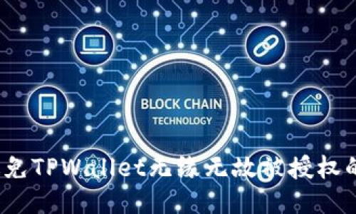 如何避免TPWallet无缘无故被授权的风险？