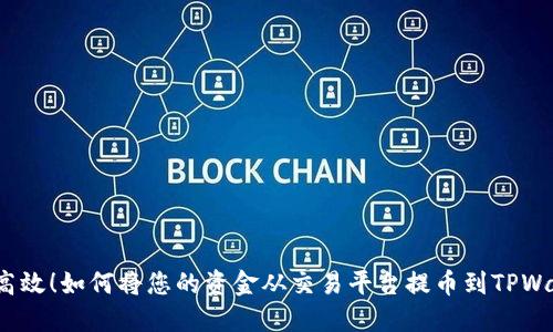 安全高效！如何将您的资金从交易平台提币到TPWallet？