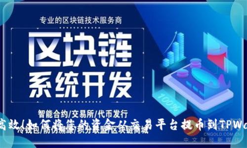 安全高效！如何将您的资金从交易平台提币到TPWallet？