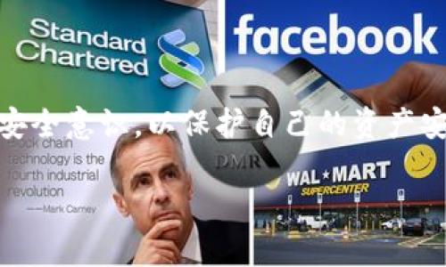 TP（Trust Wallet）是一款流行的去中心化钱包，广泛用于存储和管理数字资产。去中心化钱包的特点是用户完全掌控自己的私钥，因而能够对自己的加密资产有更高的掌控权以及更好的安全性。以下是关于TP去中心化钱包的一些关键要素：

### 去中心化钱包的理念

在了解TP钱包之前，首先要明确去中心化钱包的基本理念。去中心化钱包是一种不依赖于第三方的数字货币钱包。在传统的 централизованные 钱包中，用户必须信任平台存储和管理他们的加密货币。而在去中心化钱包中，用户的私钥被存储在用户自己的设备上，从而增强了资产的安全性。

### TP钱包的功能与特点

TP钱包提供了一系列实用功能，使其成为用户管理加密资产的理想选择。例如：

ul
    listrong多币种支持：/strongTP钱包支持多种加密货币，包括比特币、以太坊、BNB等，方便用户管理不同的数字资产。/li
    listrong用户控制私钥：/strong作为去中心化钱包，用户拥有私钥的完全控制权，降低了被盗风险。/li
    listrong简单易用的界面：/strongTP钱包提供了直观的用户界面，即使是新手也能快速上手。/li
    listrong内置DApp浏览器：/strong让用户可以直接在钱包中访问去中心化应用（DApps）和参与DeFi项目。/li
    listrong交易快速便利：/strong用户可以快速进行加密货币转账，交易时间短且手续费相对较低。/li
/ul

### 如何开始使用TP去中心化钱包

如果你是新用户，想要开始使用TP去中心化钱包，以下是一些步骤，可以帮助你快速入门：

ol
    listrong下载钱包：/strong访问TP钱包的官方网站或应用商店，下载对应的版本，然后安装到你的手机上。/li
    listrong创建钱包：/strong打开应用后，你将被引导创建一个新的钱包。请务必妥善保存生成的备份助记词，确保你的资产安全。/li
    listrong导入已有钱包：/strong如果你已经有其他钱包的助记词，可以选择导入旧钱包。/li
    listrong添加资产：/strong在钱包中添加你想要管理的资产，可以通过搜索或选择项目进行添加。/li
    listrong开始交易：/strong一切就绪后，你可以进行加密货币的接收和发送交易。/li
/ol

### TP钱包的安全性分析

安全性是加密资产管理中至关重要的一环。TP钱包采取了多种安全措施来保护用户的资金：

ul
    listrong私钥分离：/strong用户的私钥不会存储在中央服务器上，完全由用户自己控制，降低了被黑客攻击的风险。/li
    listrong多重签名：/strong一些操作需要多个私钥进行验证，增加了安全层次。/li
    listrong定期安全审计：/strong团队会定期对钱包进行安全审计，及时发现并修复潜在的安全漏洞。/li
/ul

### 未来的去中心化钱包趋势

去中心化的钱包市场正迅速发展，TP钱包作为其中的一员，正在不断创新及扩大其功能。在未来，我们可能会看到以下一些趋势：

ul
    listrong区块链互操作性：/strong随着不同区块链间的连接日益增强，用户将可以在不同网络之间轻松转移资产。/li
    listrong更强大的应用生态：/strong去中心化钱包将与更多DeFi项目、NFT市场等合作，增强用户的投资与交易体验。/li
    listrong用户体验提升：/strong钱包的UI/UX设计，使其更加友好，方便不同层次的用户使用。/li
/ul

### 总结

总的来说，TP钱包代表了去中心化钱包的未来方向，为用户提供了安全、便捷和多功能的数字资产管理解决方案。在尽享各种便利的同时，用户也要不断提升自己的安全意识，以保护自己的资产安全。无论你是新手还是老手，都可以在TP钱包中找到适合自己的投资方式和管理方法。未来的去中心化钱包将会更加智能和安全，值得每一个加密货币爱好者期待！

通过以上内容，TP钱包的优缺点、安全性以及未来趋势都有了深入的了解，帮助用户在快速变化的加密市场中做出明智的决策。